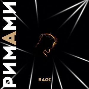 Римами by Bagi