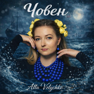 Човен