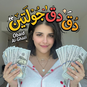 دق دق جولتين سنو المغربية