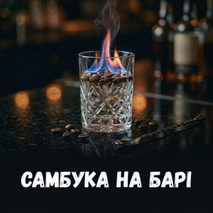 Самбука на барі by Uran Yopa