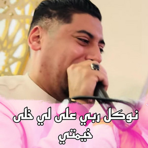 Cheb Ali Madjadji - نوكل ربي على لي خلى خيمتي