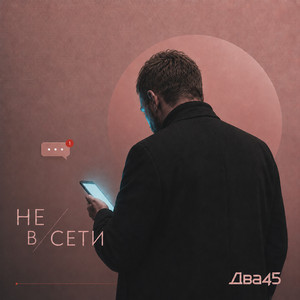 Не в сети by Два45