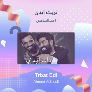 احمدالساعدي - تربت ايدي