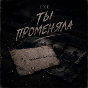 Ты променяла by LXE