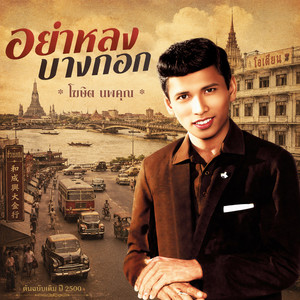 มาลี by โฆษิต นพคุณ
