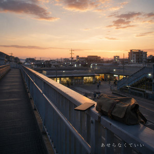 あせらなくていい by Restart Notes