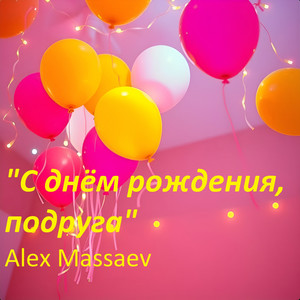 Alex Massaev - С днём рождения, подруга