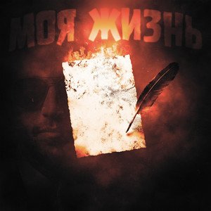 Моя жизнь by GREYALEX