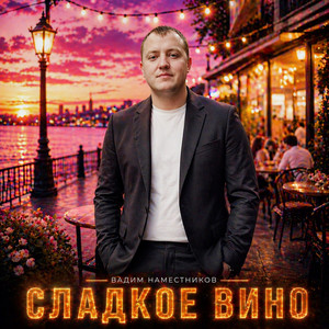 Сладкое вино by Вадим Наместников
