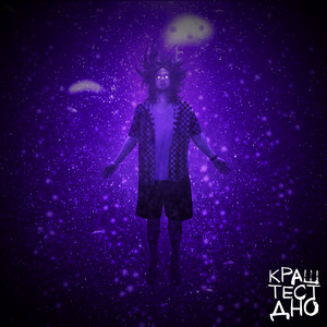 д//но by краш тест