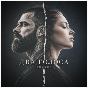 Два голоса by RUVSON