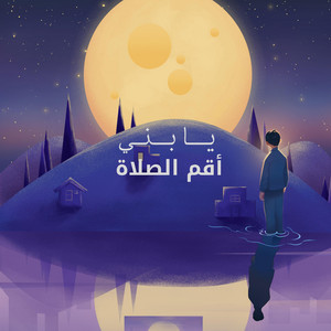 احمد القويعي - يا بني اقم الصلاة وامر بالمعروف