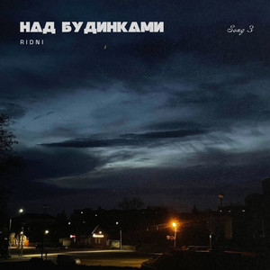 НАД БУДИНКАМИ by RIDNI