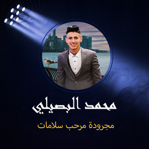 Mohamed Al Busaili - مجرودة مرحب سلامات