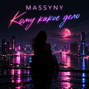 Кому какое дело by MASSYNY