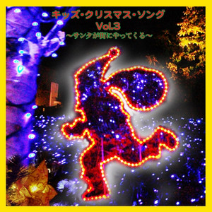 KIDS CHRISTMAS SONGS Vol.3 album