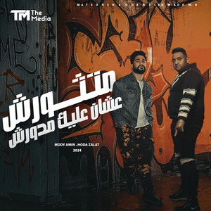 متثورش علشان عليك مدورش by حودة زلط, Mody Amin, بلال راب