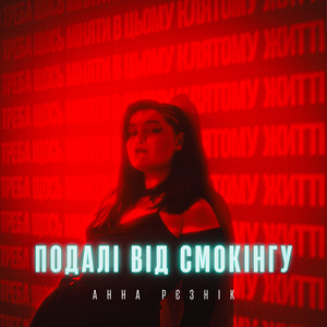 Подалі від смокінгу