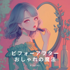 ビフォーアフターおしゃれの魔法 by kimimi