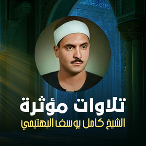 الشيخ كامل يوسف البهتيمي - تلاوة من سورتي الإسراء و الكهف (لايف)