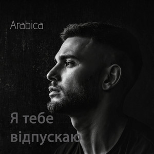 Я тебе відпускаю by Arabica