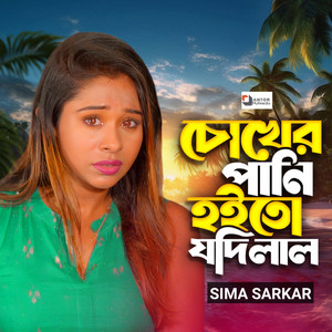 Sima Sarkar - Chokher Pani Hoito Jodi Lal