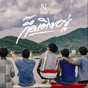 กึ๊ดเติงอยู่