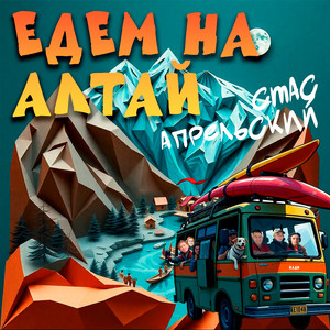 Едем на Алтай by Стас Апрельский