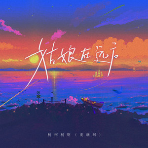 姑娘在远方 - DJ名龙版 by 柯柯柯啊
