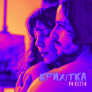 Крихітка