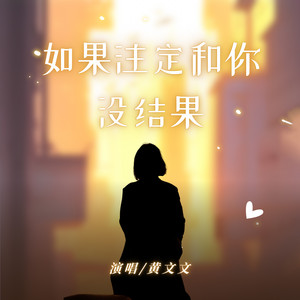 如果注定和你没结果 - Dj豪大大版 by 黄文文