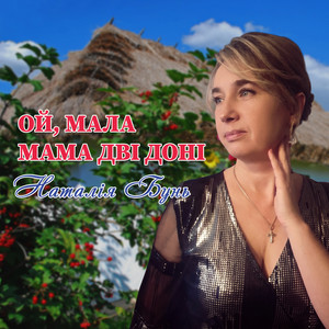 Ой, мала мама дві доні
