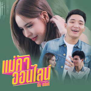 แม่ค้าออนไลน์