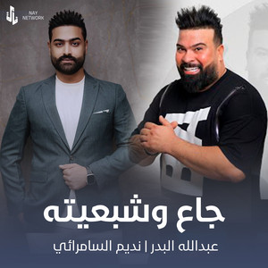 Nadim Al Samurai - جاع وشبعيته (feat. عبدالله البدر)