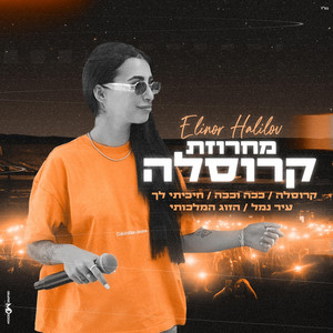מחרוזת קרוסלה by אלינור חלילוב