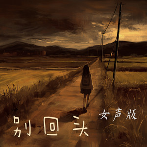 别回头 (女声版)