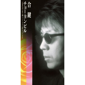 チョー・ヨンピル | Spotify