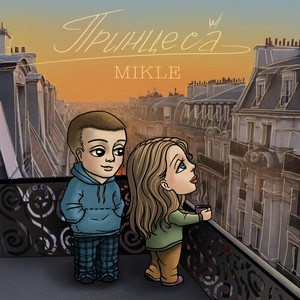 MIKLE — Принцеса