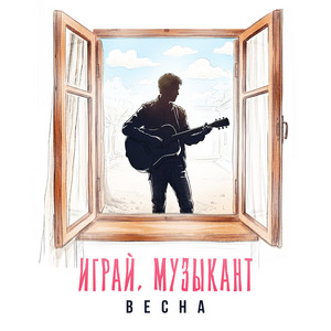 Играй, музыкант by Vesna