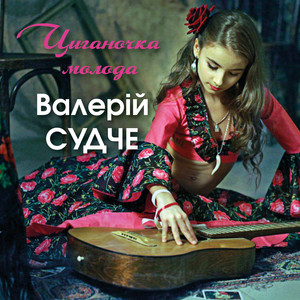 Циганочка молода