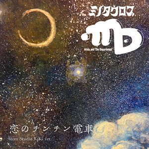 恋のチンチン電車 - from Studio KiKi ver. by ミノタウロス, miida and The Department