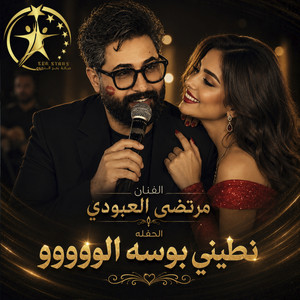 نطيني بوسه الوووو - Live by مرتضى العبودي
