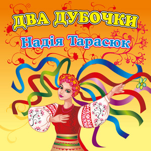 Надія Тарасюк — Два дубочки