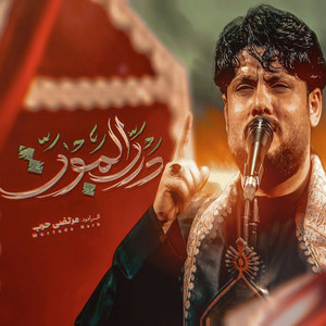 مرتضى حرب - درب الموت