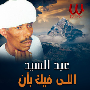 Abdelsayed - اللي فيك بان