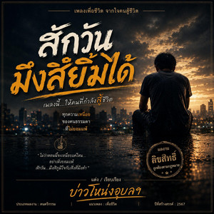 สักวันมึงสิยิ้มได้ - Official Audio by บ่าวโหน่งอุบลฯ