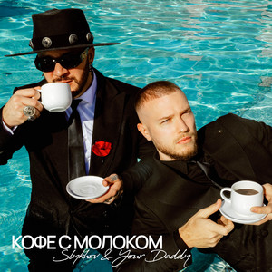 Кофе с молоком