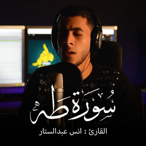 Surah Taha || Qari Anas AbdelSattar by ستوديو ملهم Molhem Studio, أنس عبد الستار