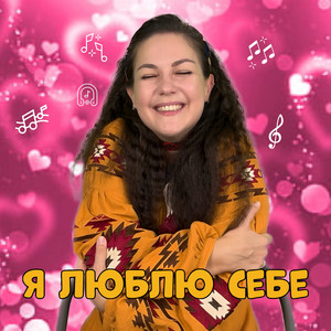 Я люблю себе