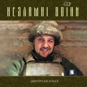 Обкладинка: Незламні Воїни